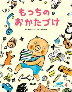 もっちの おかたづけ 　キンダーおはなしえほん【2018年4月号】