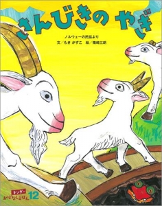 さんびきの やぎ キンダーおはなしえほん【2018年12月号】