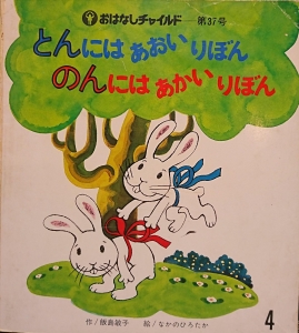 とんには あおいりぼん のんには あかいりぼん 　おはなしチャイルド第37号