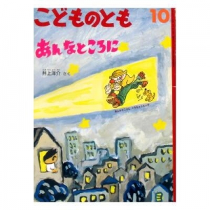 あんなところに　こどものとも　571号