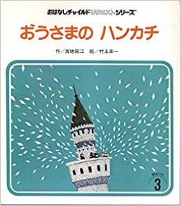 おうさまの　ハンカチ　おはなしチャイルド