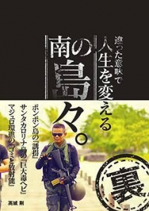 違った意味で人生を変える南の島々。〈裏〉』｜感想・レビュー - 読書メーター