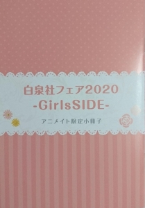 白泉社フェア 2020 GirlsSIDE