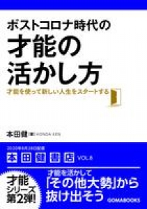 ポストコロナ時代の才能の活かし方