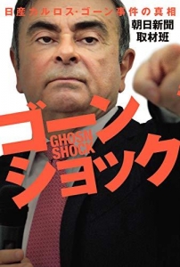 ゴーンショック