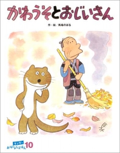 かわうそと おじいさん キンダーおはなしえほん【2018年10月号】