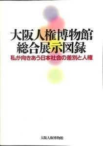 大阪人権博物館　総合展示図録　私が向きあう日本社会の差別と人権