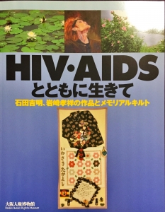 HIV・AIDSとともに生きて  石田吉明、岩崎孝祥の作品とメモリアルキルト