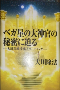 ベガ星の大神官の秘密に迫る