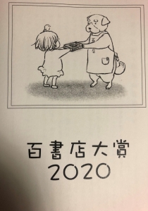 百書店大賞2020