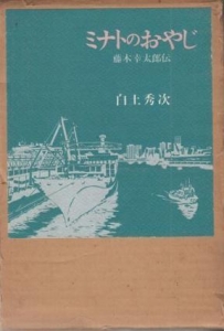 ミナトのおやじ : 藤木幸太郎伝』｜感想・レビュー - 読書メーター