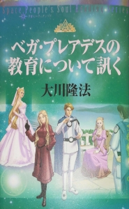 ベガ・プレアデスの教育について訊く』｜感想・レビュー - 読書メーター