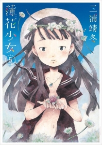 薄花少女【私家版】 5巻』｜感想・レビュー - 読書メーター