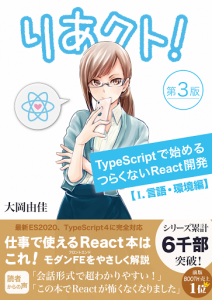 りあクト！ TypeScriptで始めるつらくないReact開発 第3版【Ⅰ. 言語・環境編】