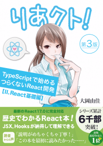 りあクト！ TypeScriptで始めるつらくないReact開発 第3版【Ⅱ. React基礎編】