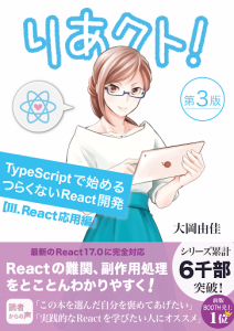 りあクト！ TypeScriptで始めるつらくないReact開発 第3版【Ⅲ. React応用編】
