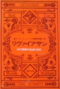 リヴァイアサン : 近代国家の生成と挫折