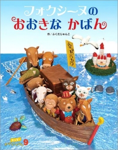 キンダーおはなしえほん2018年9月号／フォクシーヌのおおきなかばん