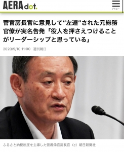 『菅官房長官に意見して“左遷”された元総務官僚が実名告発「役人を押さえつけることがリーダーシップと思っている」』｜感想・レ 読書メーター