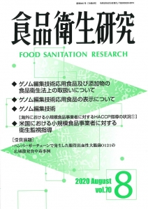 食品衛生研究 第70巻第8号（通巻845号）