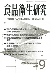 食品衛生研究 第70巻第9号（通巻846号）