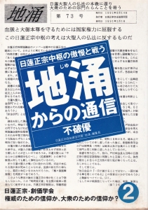 日蓮正宗中枢の傲慢と戦う　地湧からの通信２