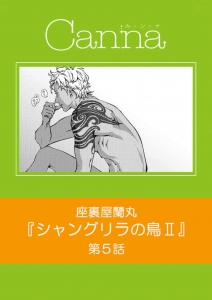 シャングリラの鳥Ⅱ 第５話 (cannaコミックス)
