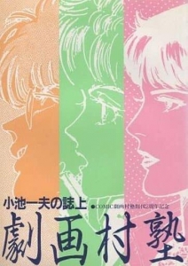 小池一夫の誌上 劇画村塾