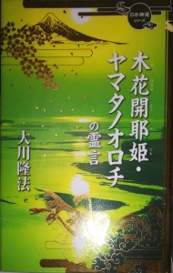 木花開耶姫・ヤマタノオロチの霊言