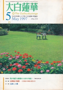 大白蓮華　1997年5月号