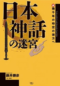 日本神話の迷宮 続・幾千年の時空の彼方へ