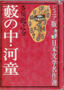 薮の中・河童　(ジュニア版日本文学名作選) 37