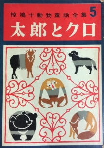 椋鳩十動物童話全集〈5〉　太郎とクロ