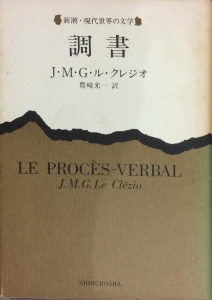 調書（新潮・現代世界の文学）（1966年）