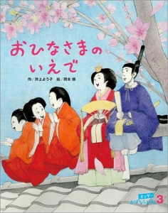 おひなさまのいえで / キンダーおはなしえほん2019年3月号