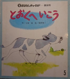 とおくへ　いこう　/おはなしチャイルド　第98号