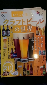 おとなが愉しむ クラフトビールの世界