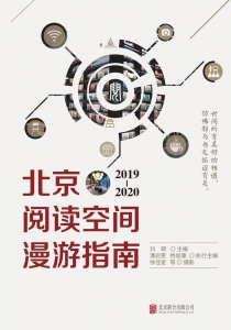 北京阅读空间漫游指南（2019-2020）