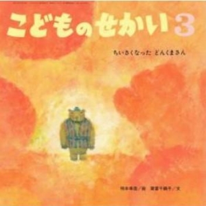 ちいさくなった どんくまさん /こどものせかい3