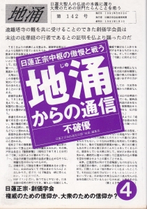 日蓮正宗中枢の傲慢と戦う　地涌からの通信４