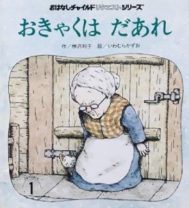 おきゃくはだあれ /おはなしチャイルド 第45号