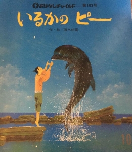 いるかのピー /おはなしチャイルド 第103号