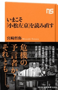  いまこそ「小松左京」を読み直す(NHK出版新書 629)