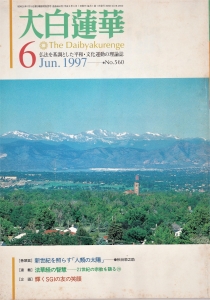 大白蓮華　1997年6月号