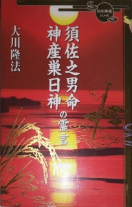 須佐之男命・神産巣日神の霊言