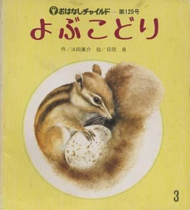 「よぶこどり」 おはなしチャイルド