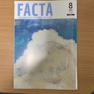 FACTA8月号