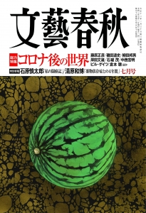 文芸春秋7月号