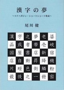 漢字の夢〜SFハガジン・ショートショート集成〜