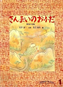 こどものとも社版「さんまいのおふだ」《ものがたりえほん３６》